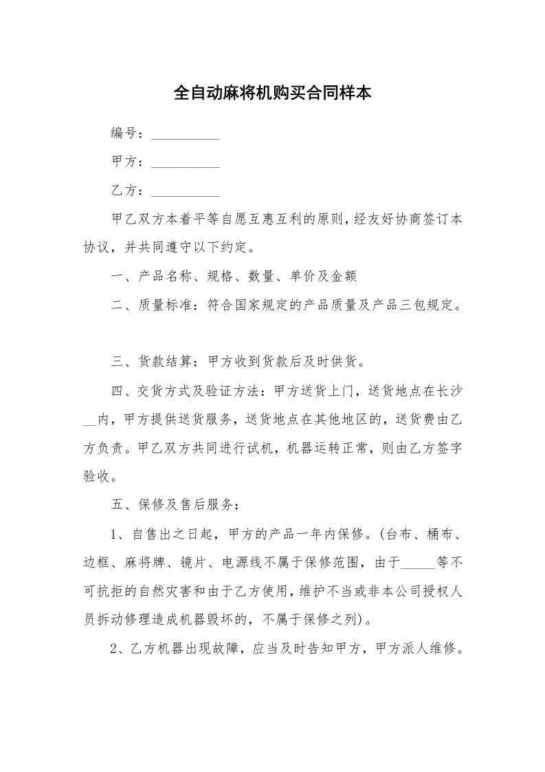 全自动麻将机购买合同样本