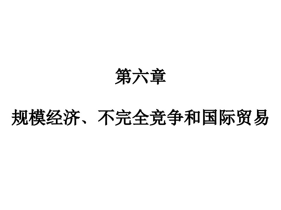 [精选]第6章规模经济、不完全竞争和国际贸易