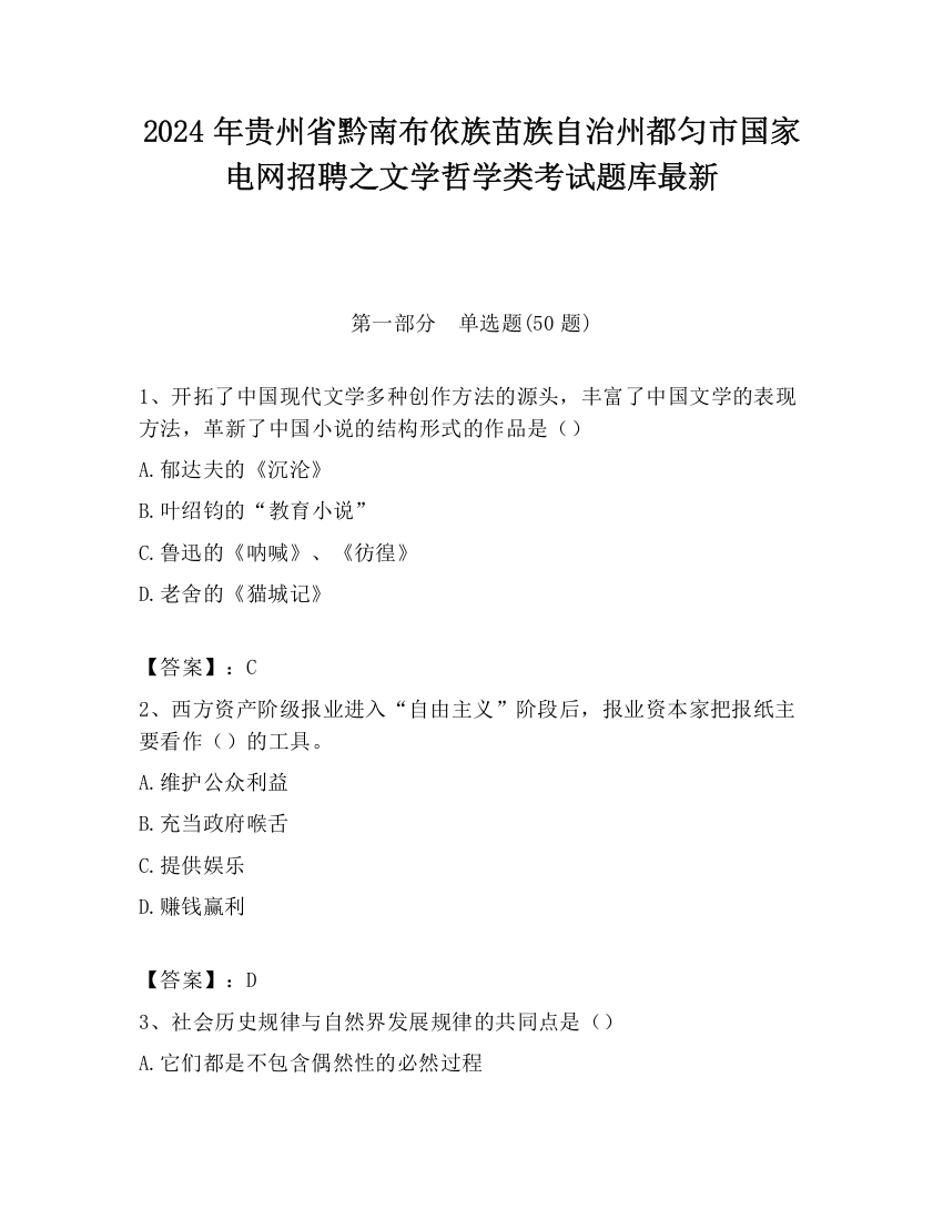 2024年贵州省黔南布依族苗族自治州都匀市国家电网招聘之文学哲学类考试题库最新