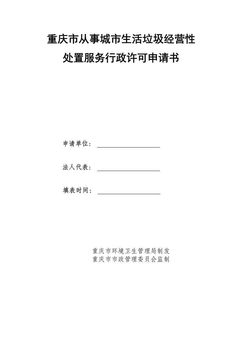 推荐-重庆市从事城市生活垃圾经营性处置服务行政许可申请表