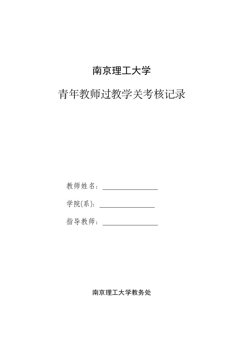 绩效考核-南京理工大学青年教师过教学关考核记录