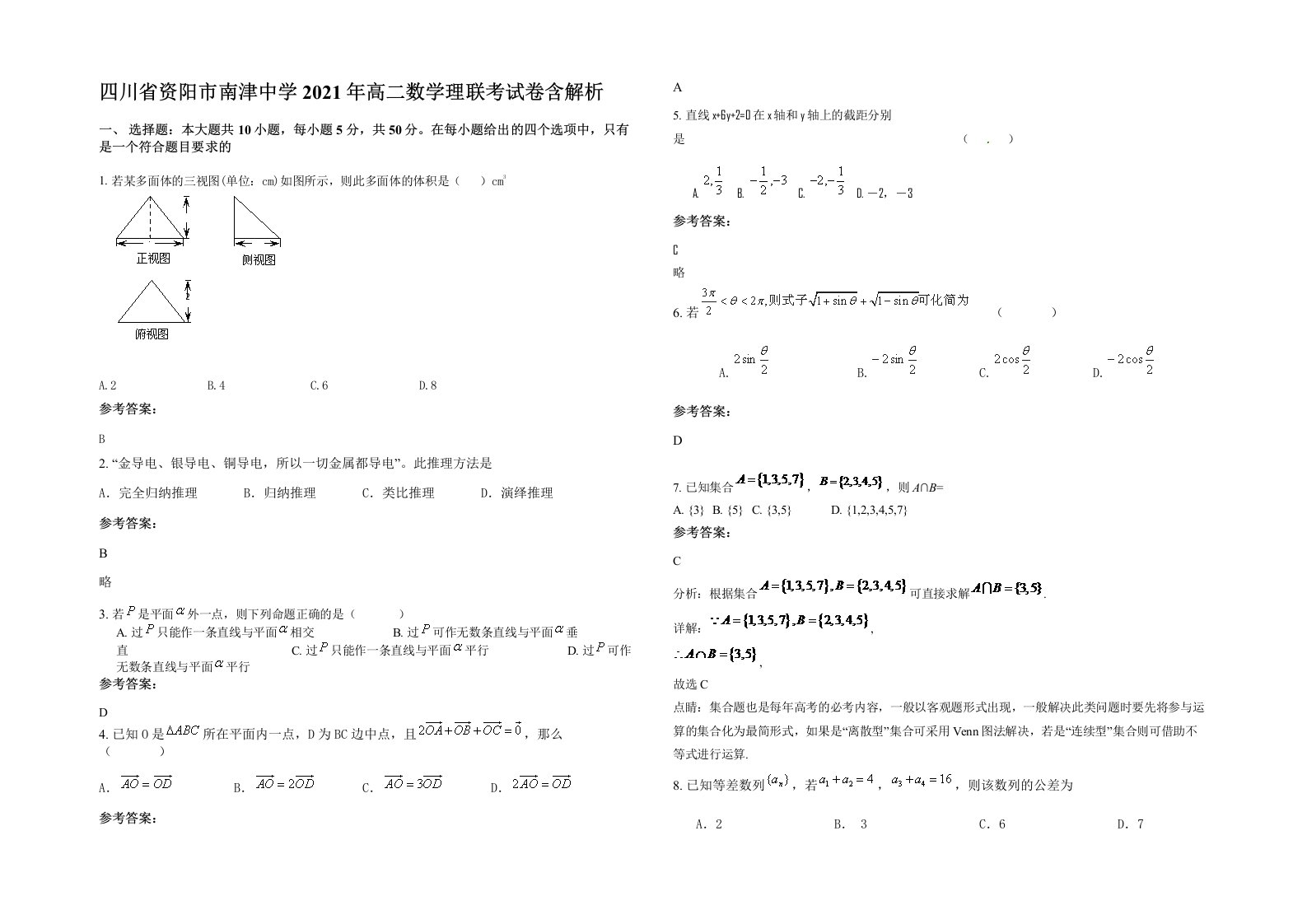 四川省资阳市南津中学2021年高二数学理联考试卷含解析