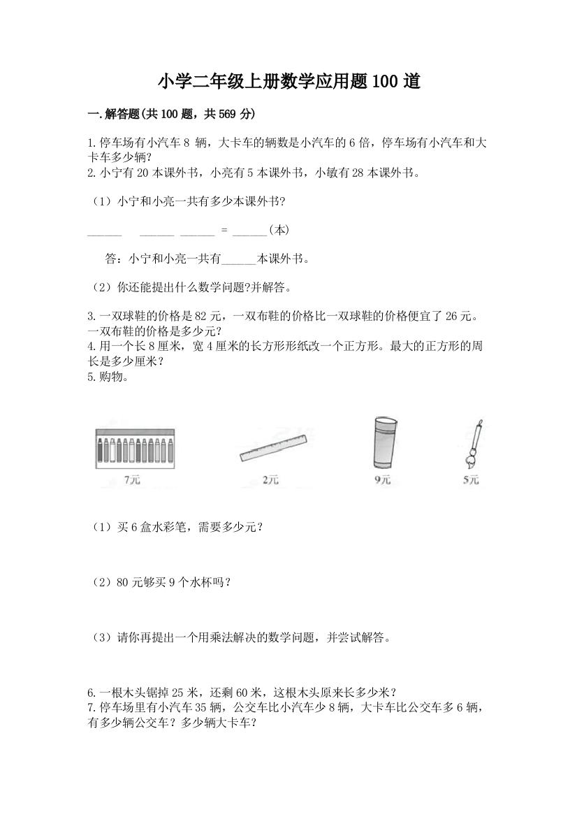 小学二年级上册数学应用题100道附参考答案（名师推荐）