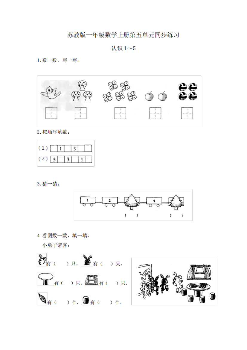 苏教版小学一年级上册数学认识10以内的数练习题