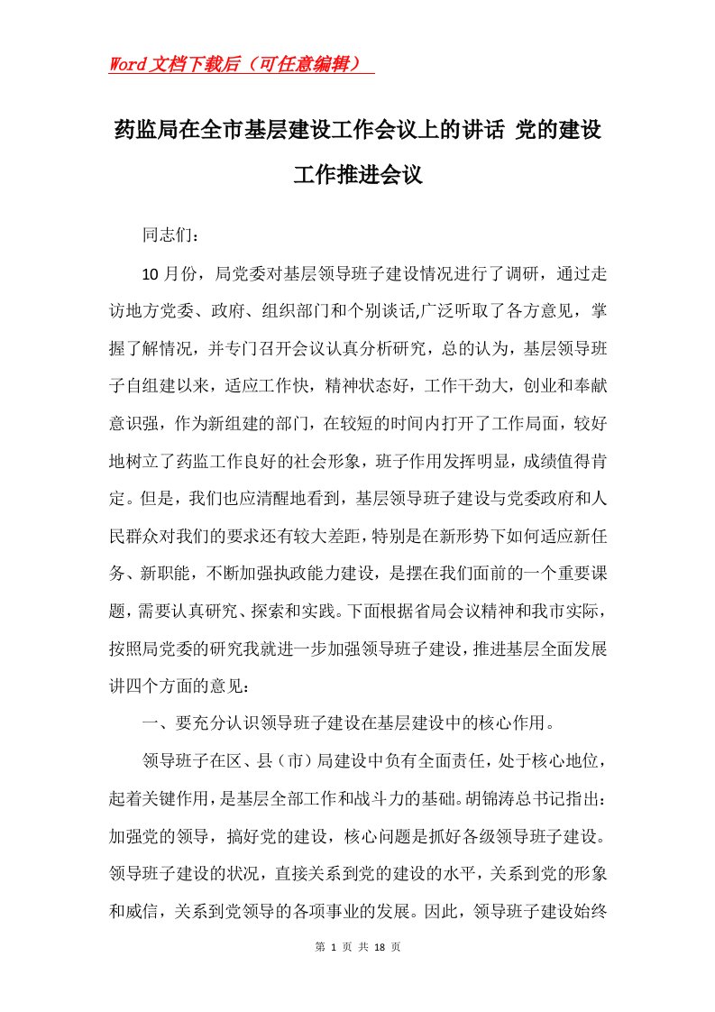 药监局在全市基层建设工作会议上的讲话党的建设工作推进会议