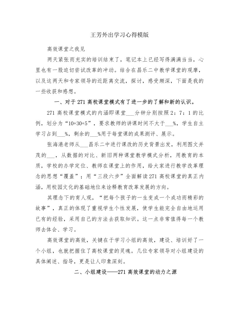 王芳外出学习心得模版