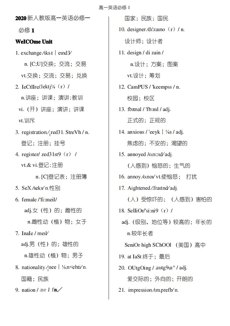 2020新人教版高一英语必修一单词表