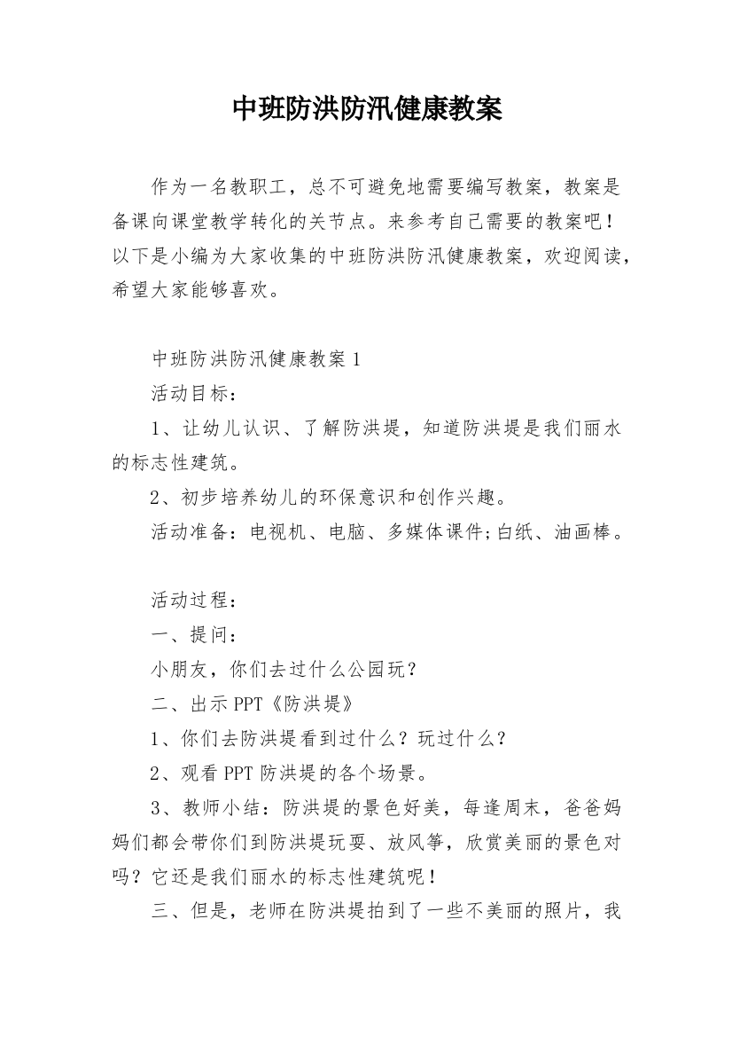 中班防洪防汛健康教案