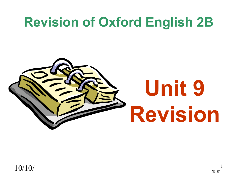 牛津沪教二下Unit9Revision课件市公开课金奖市赛课一等奖课件