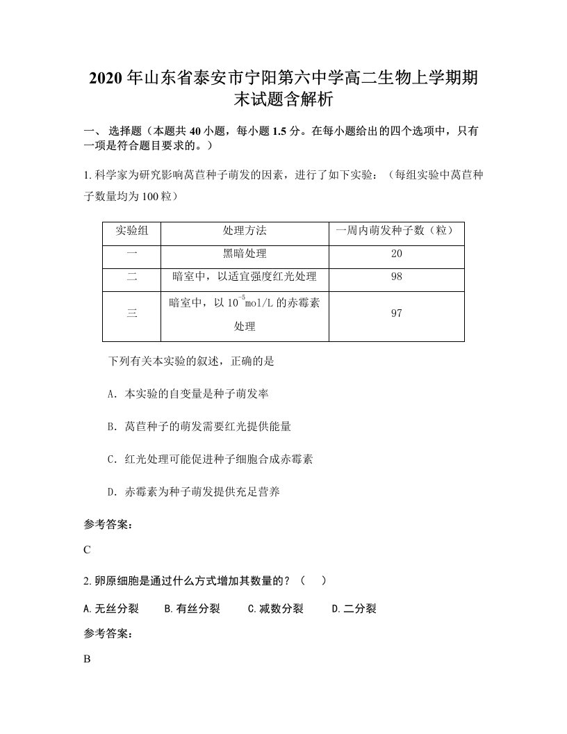 2020年山东省泰安市宁阳第六中学高二生物上学期期末试题含解析