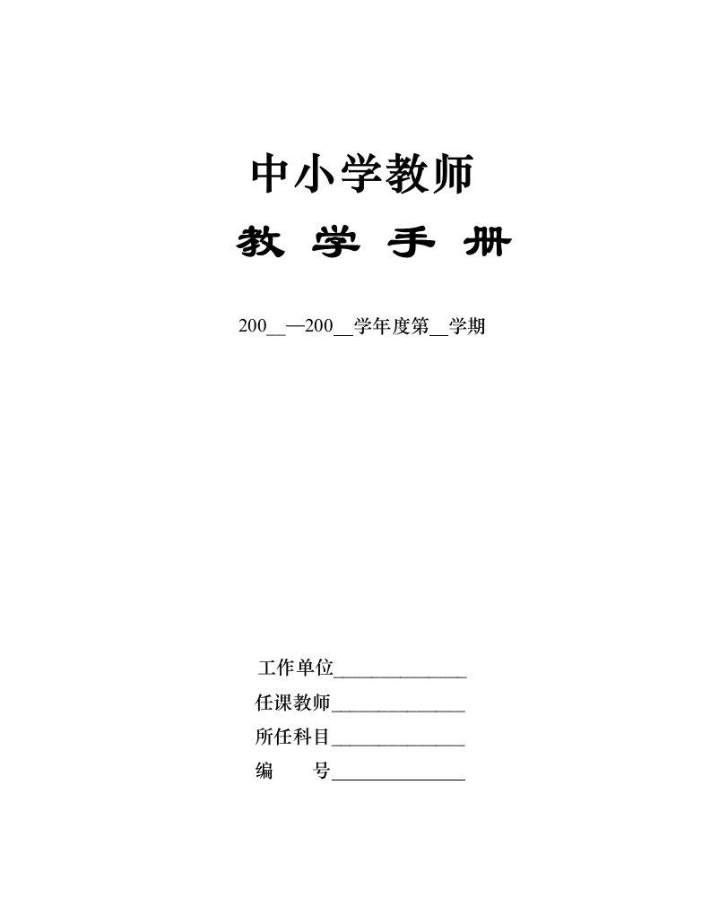 中小学教师教学常规