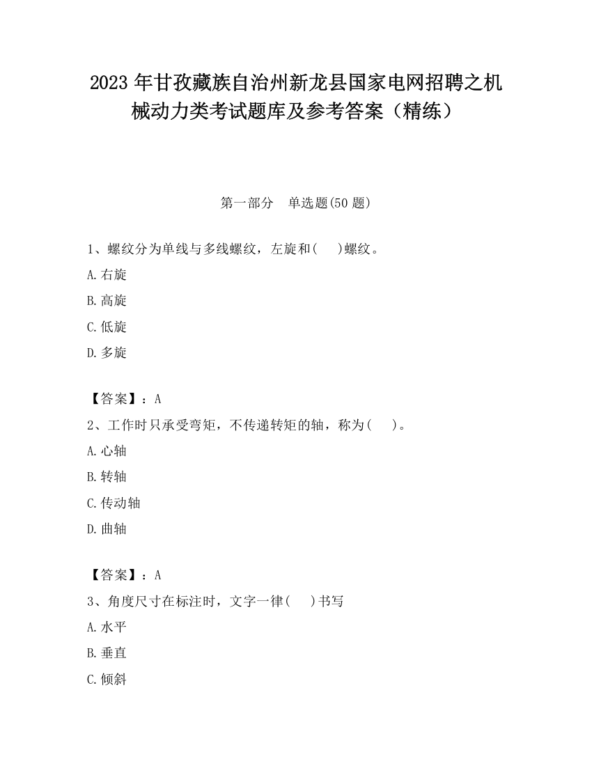 2023年甘孜藏族自治州新龙县国家电网招聘之机械动力类考试题库及参考答案（精练）