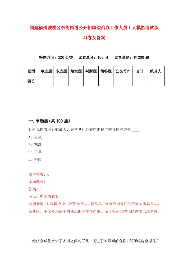 福建福州鼓楼区东街街道公开招聘综治办工作人员1人模拟考试练习卷及答案第6期