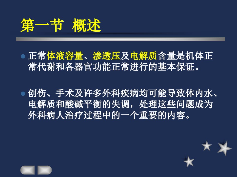 医学专题外科病人的体液失调与补液