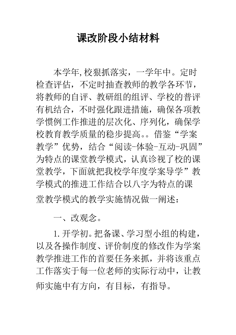 课改阶段小结材料