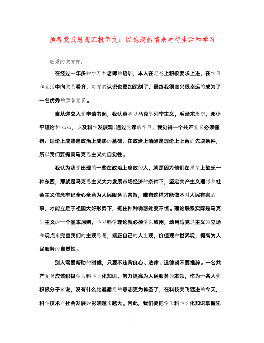 2022预备党员思想汇报例文以饱满热情来对待生活和学习（精品范文）