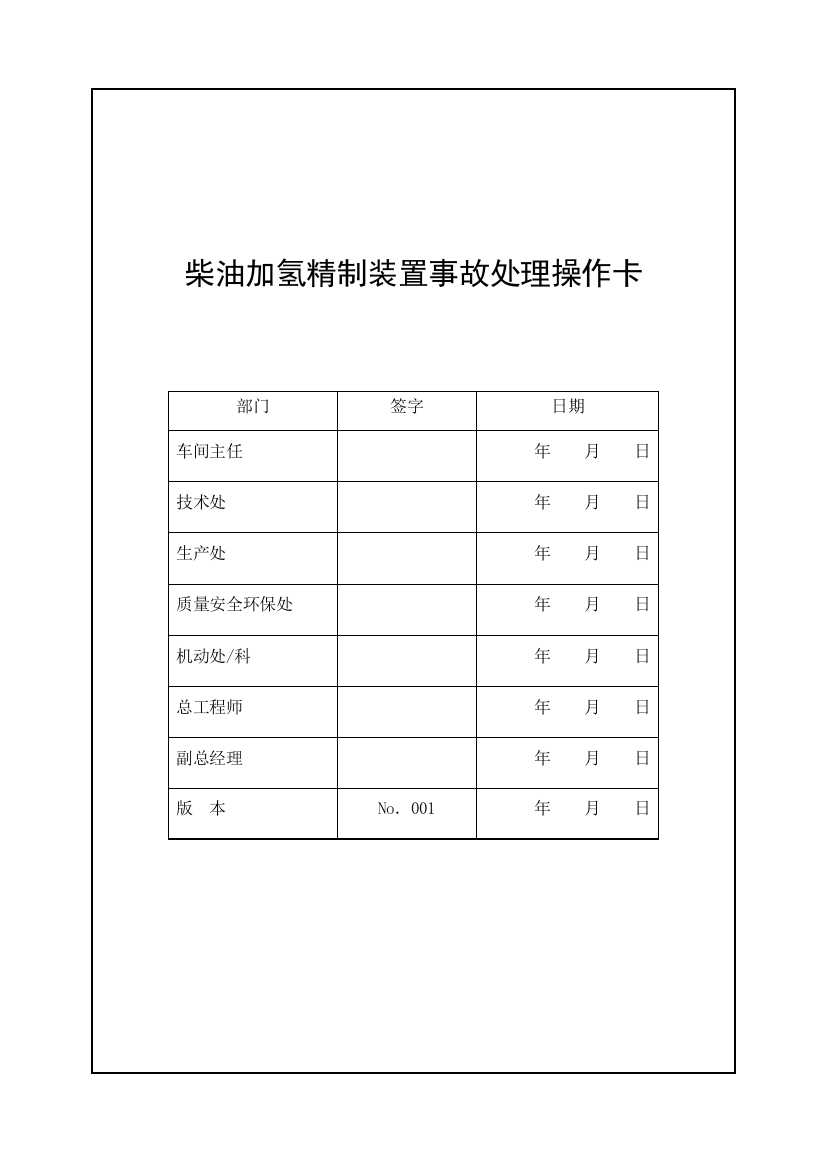 分馏岗事故处理操作卡4117W6