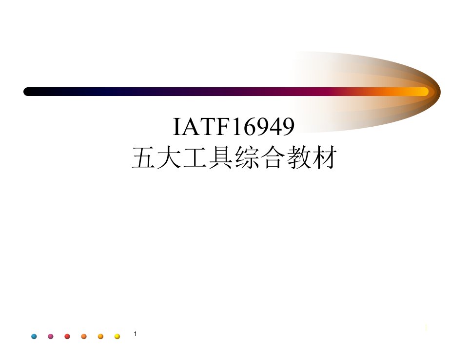 IATF16949五大工具综合教材ppt课件