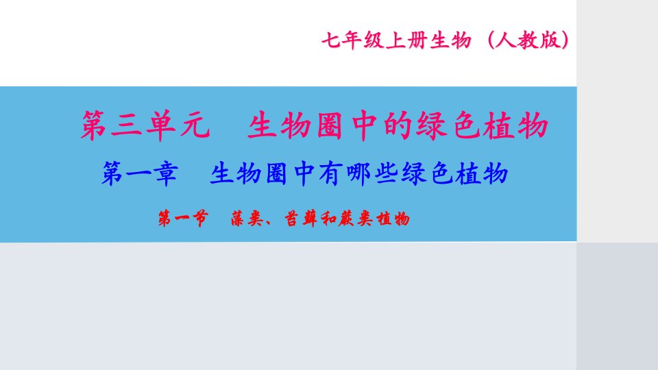 人教版七年级生物上册第三单元第1-3章习题ppt课件