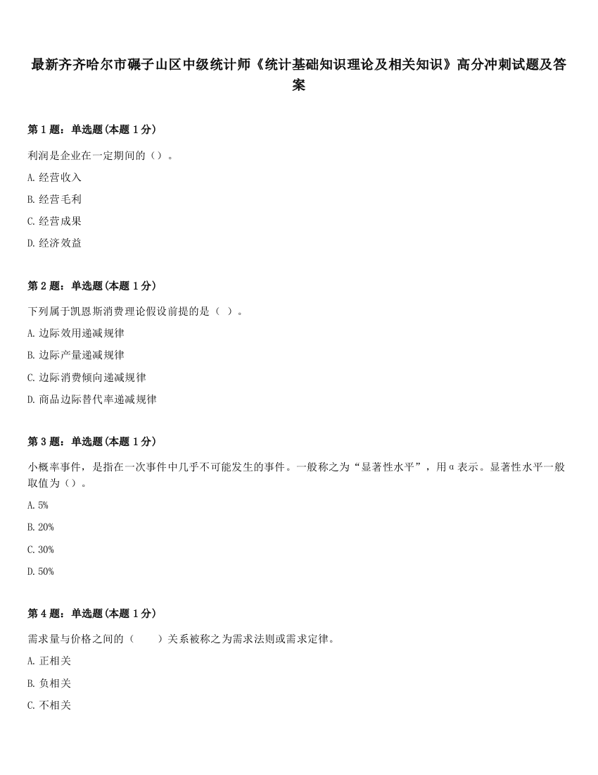 最新齐齐哈尔市碾子山区中级统计师《统计基础知识理论及相关知识》高分冲刺试题及答案