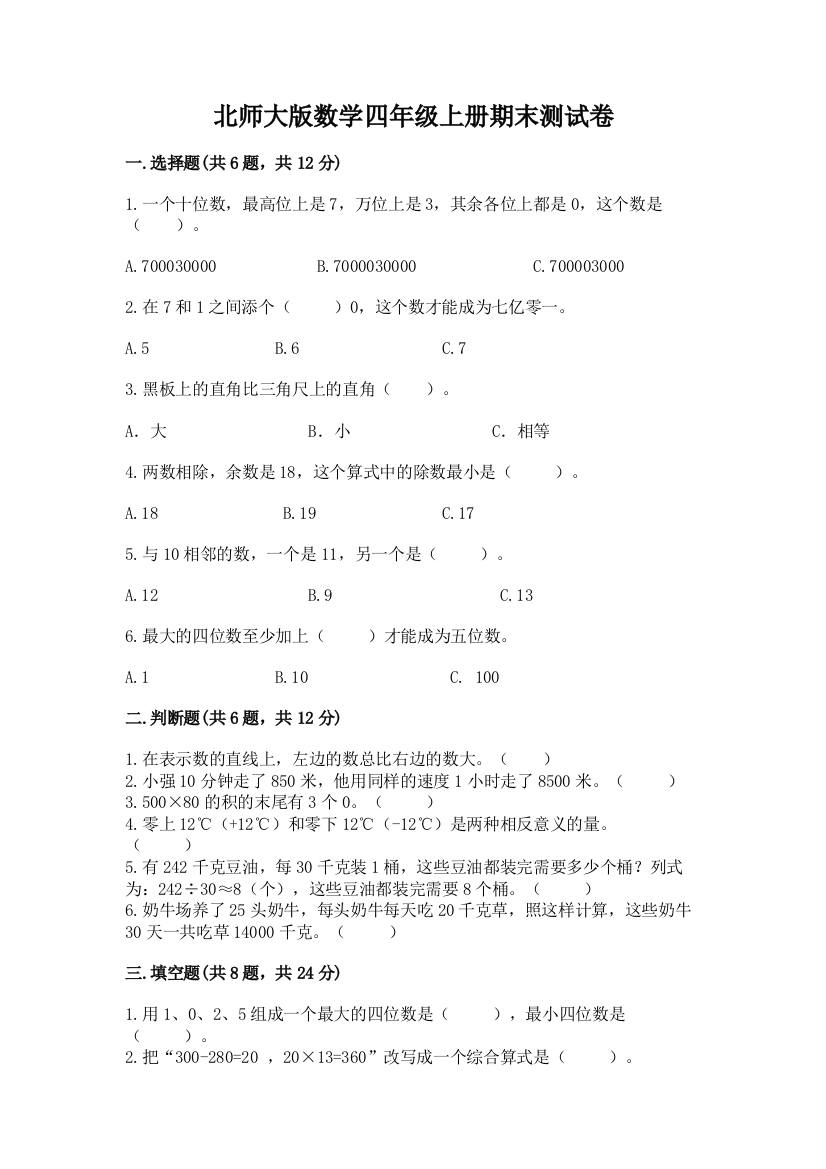 北师大版数学四年级上册期末测试卷精品（精选题）