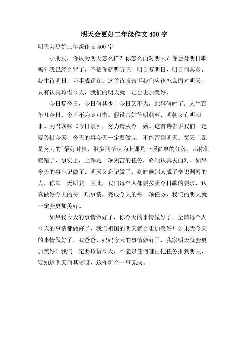 明天会更好二年级作文400字