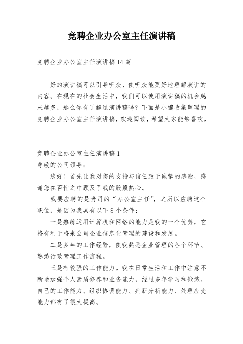 竞聘企业办公室主任演讲稿_1