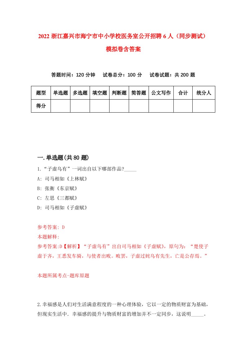 2022浙江嘉兴市海宁市中小学校医务室公开招聘6人同步测试模拟卷含答案1