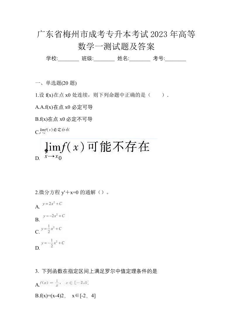 广东省梅州市成考专升本考试2023年高等数学一测试题及答案