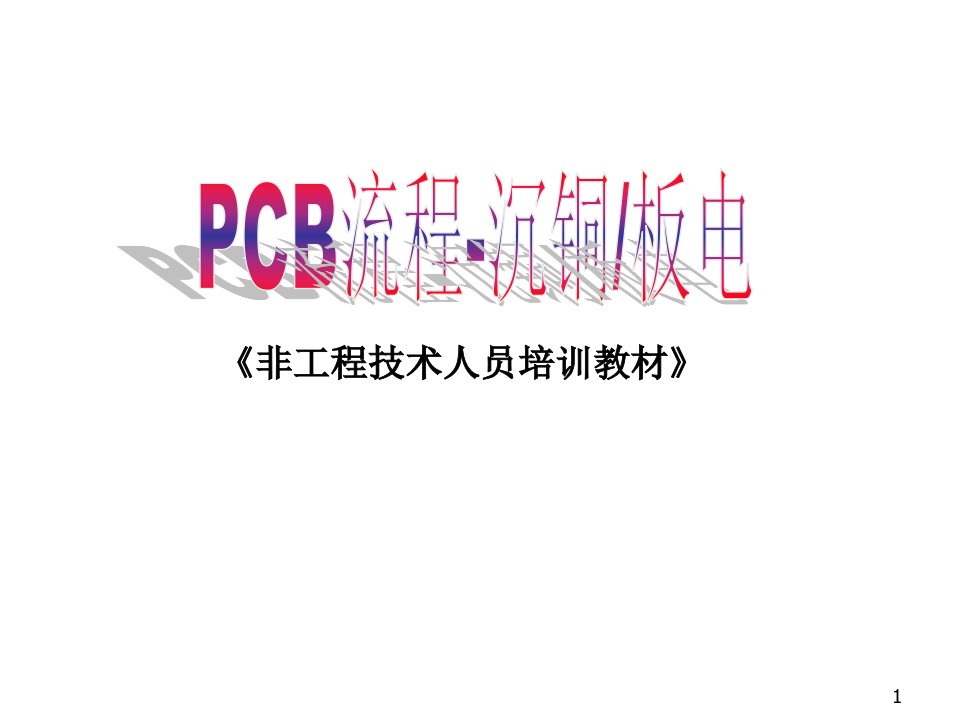 pcb流程-沉铜板电