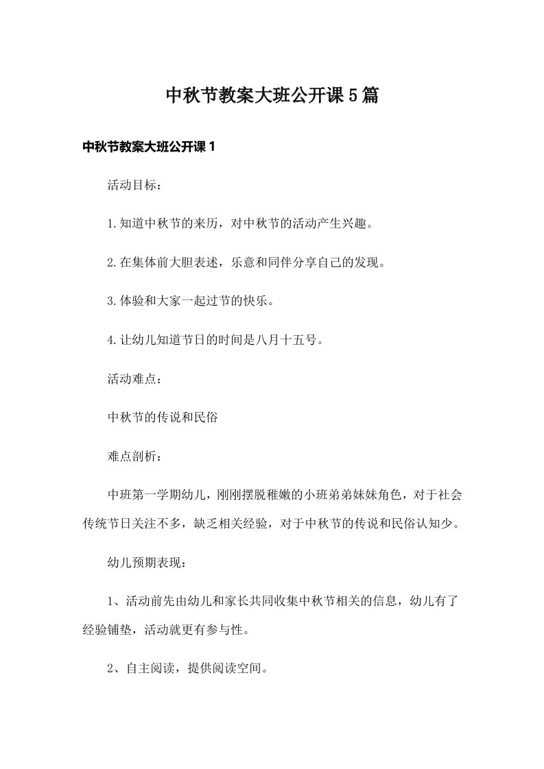 中秋节教案大班公开课5篇