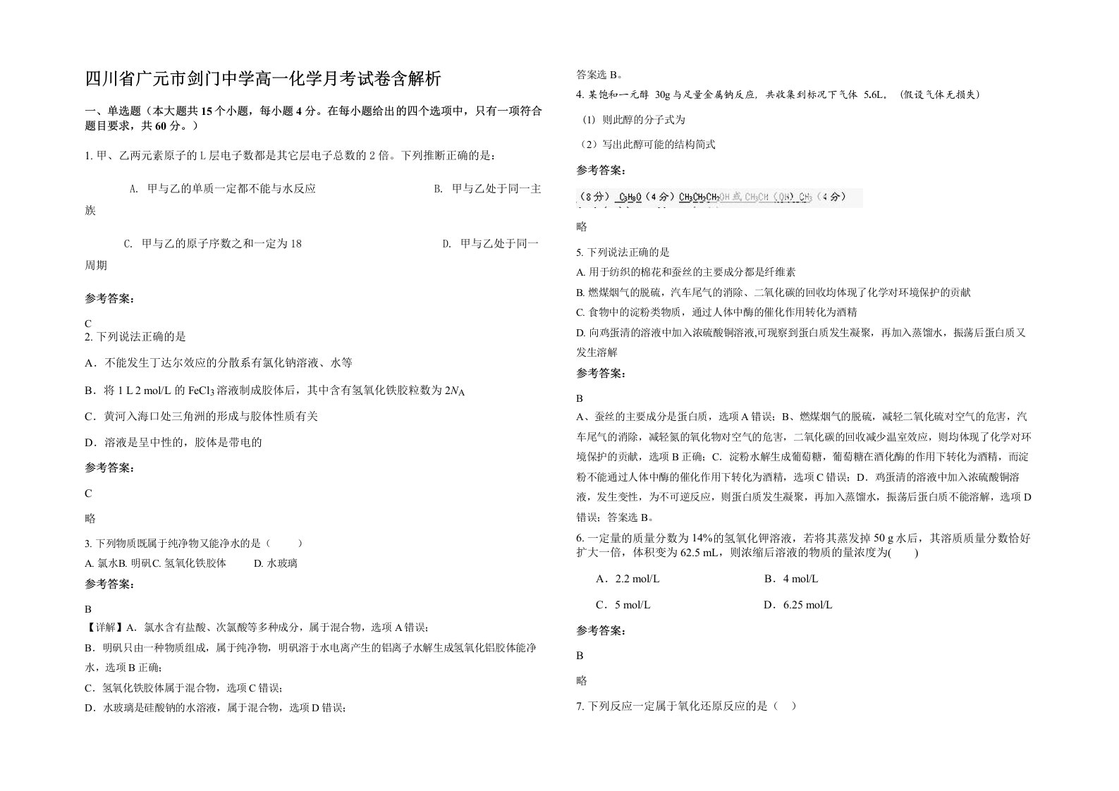 四川省广元市剑门中学高一化学月考试卷含解析