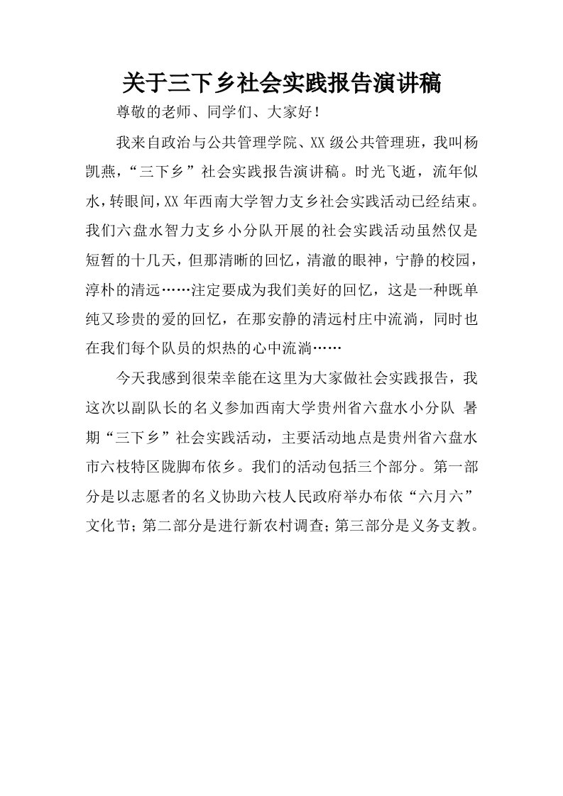 关于三下乡社会实践报告演讲稿.docx