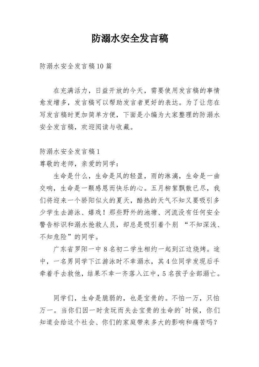 防溺水安全发言稿_3