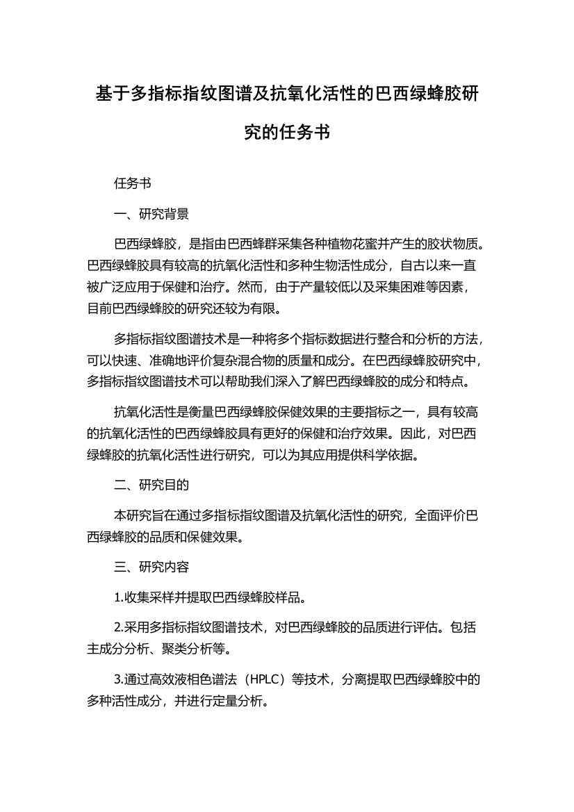 基于多指标指纹图谱及抗氧化活性的巴西绿蜂胶研究的任务书