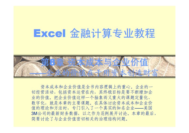 excel金融计算专业教程(附示例下载)II