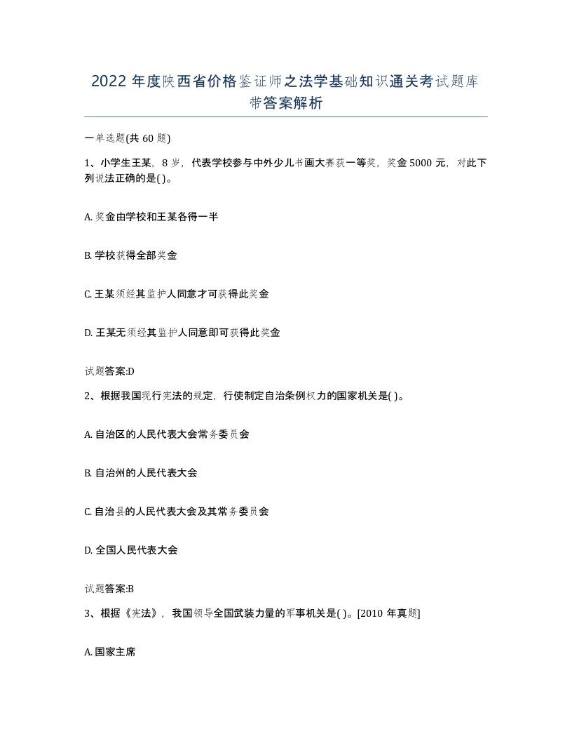 2022年度陕西省价格鉴证师之法学基础知识通关考试题库带答案解析