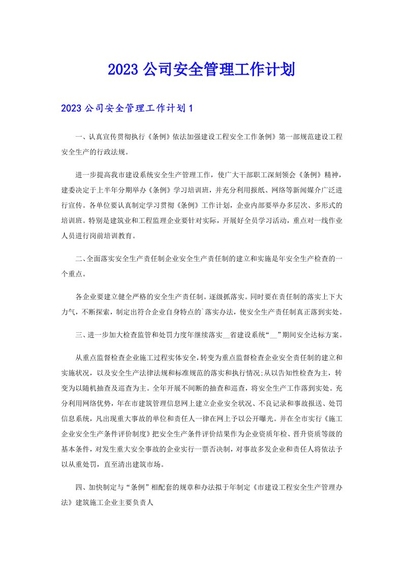 2023公司安全管理工作计划