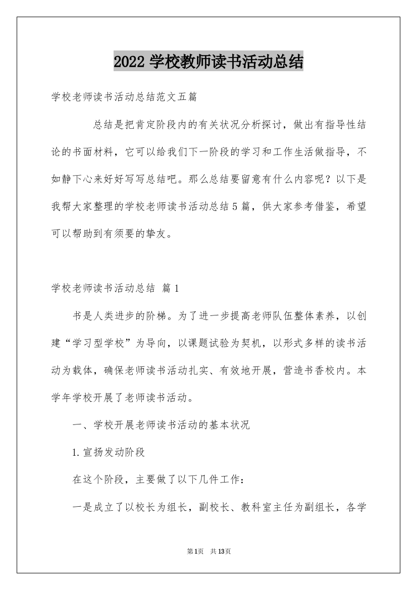 2022学校教师读书活动总结_9