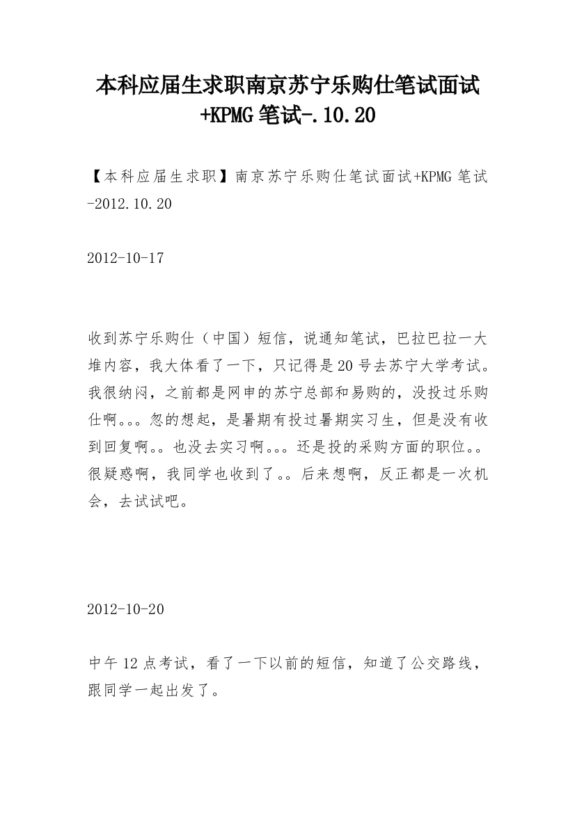 本科应届生求职南京苏宁乐购仕笔试面试+KPMG笔试-.10.20