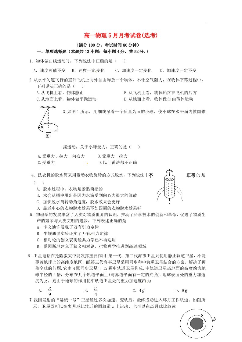 浙江省乐清市芙蓉中学高一物理5月月考试题（选考班）（无答案）