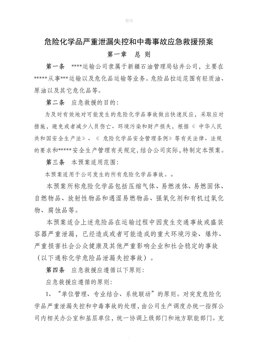 危险化学品严重泄漏失控和中毒事故应急救援预案