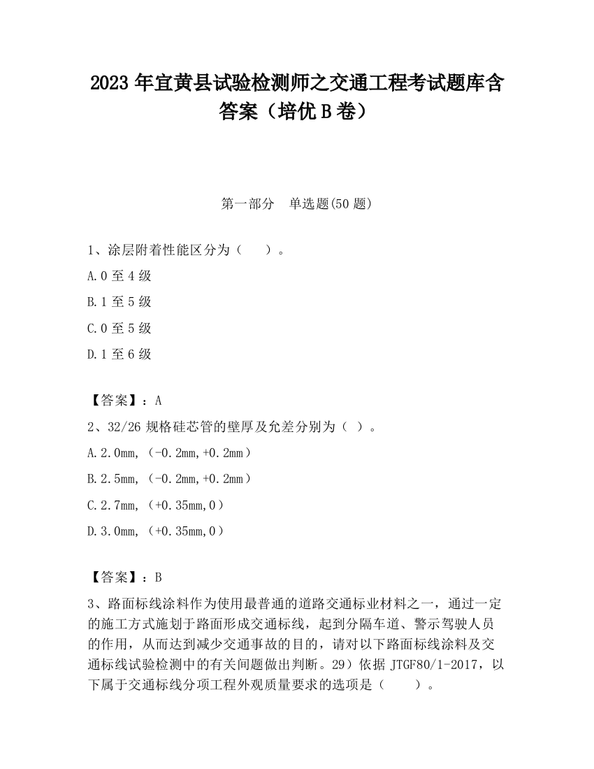 2023年宜黄县试验检测师之交通工程考试题库含答案（培优B卷）