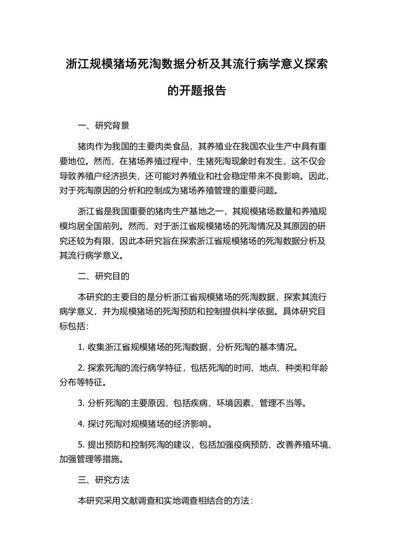 浙江规模猪场死淘数据分析及其流行病学意义探索的开题报告