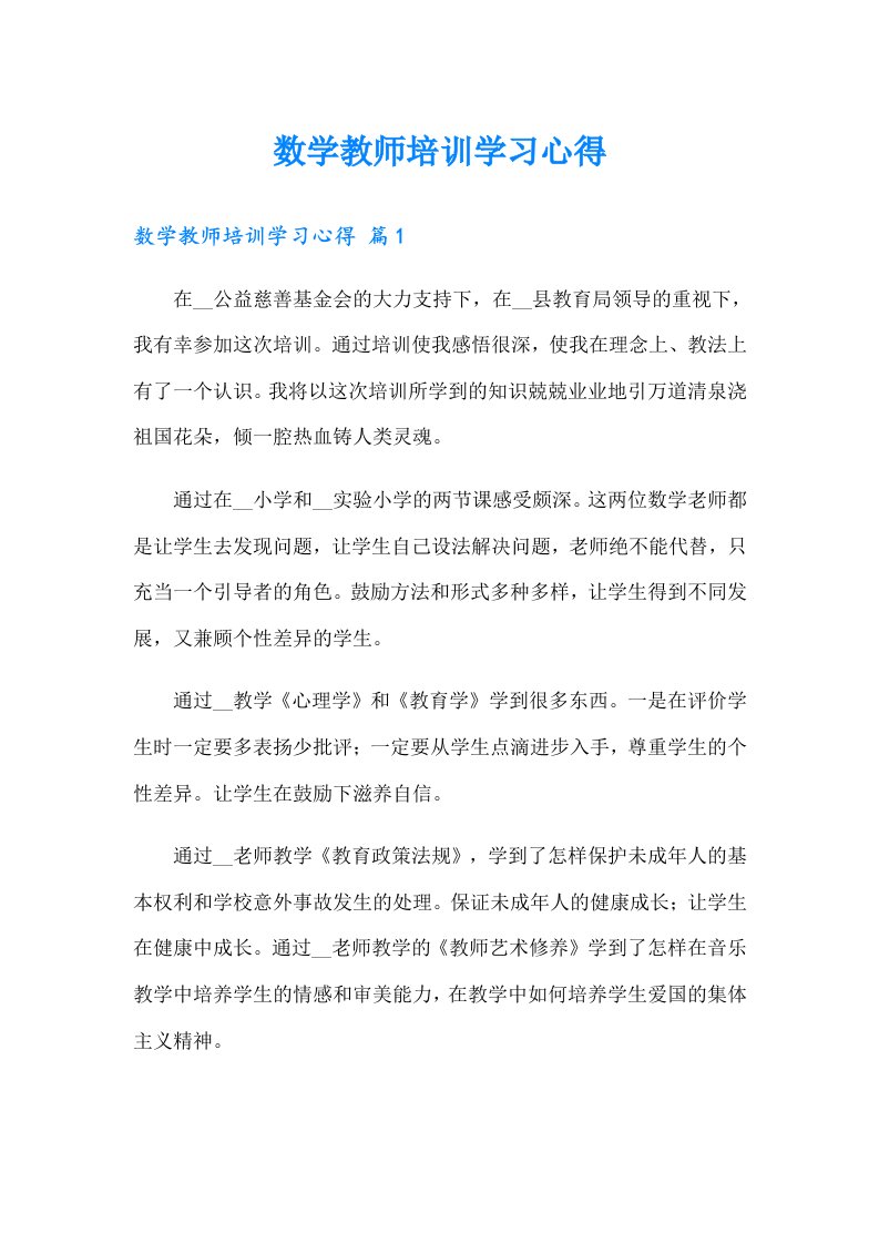 数学教师培训学习心得