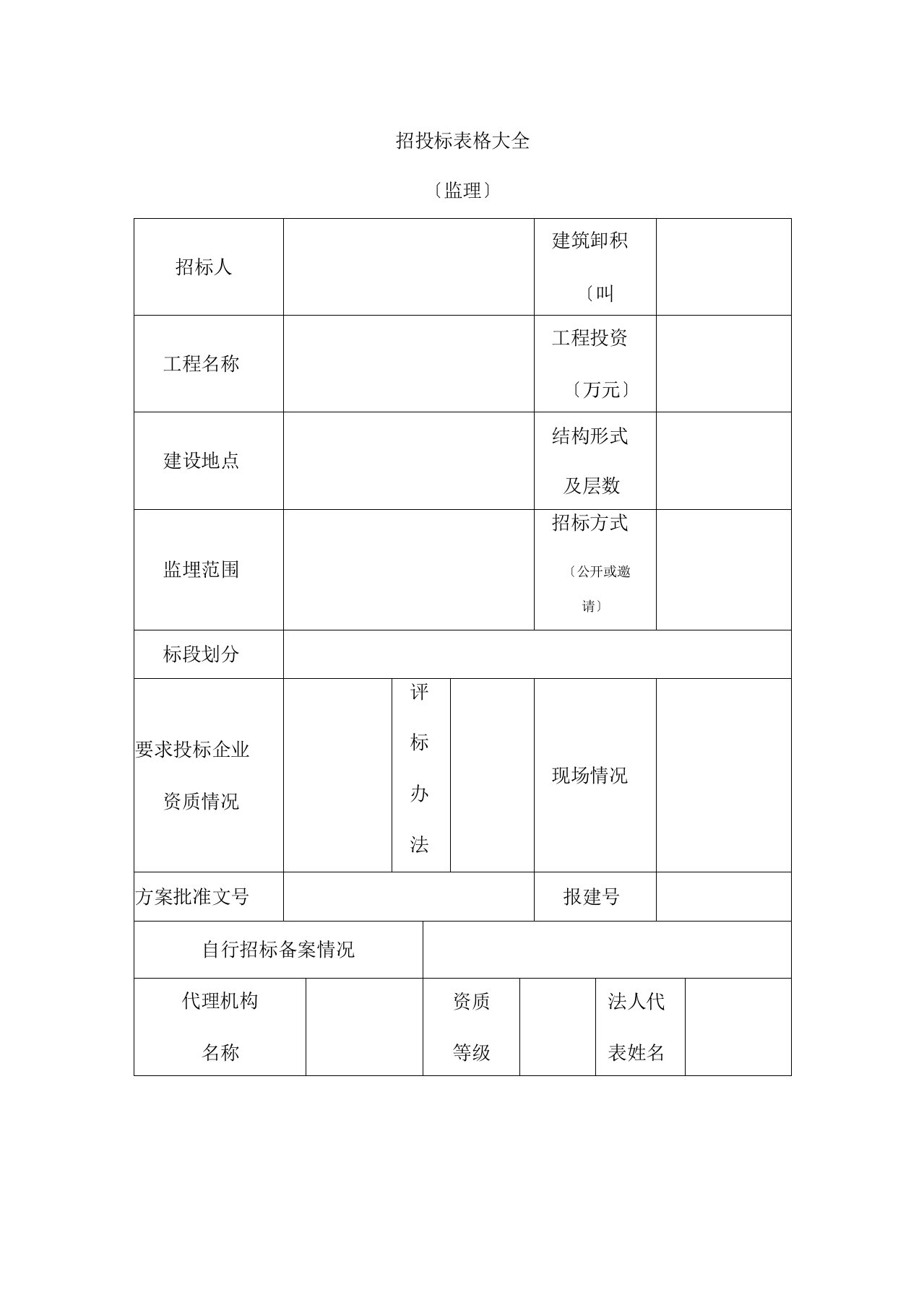 招投标表格大全