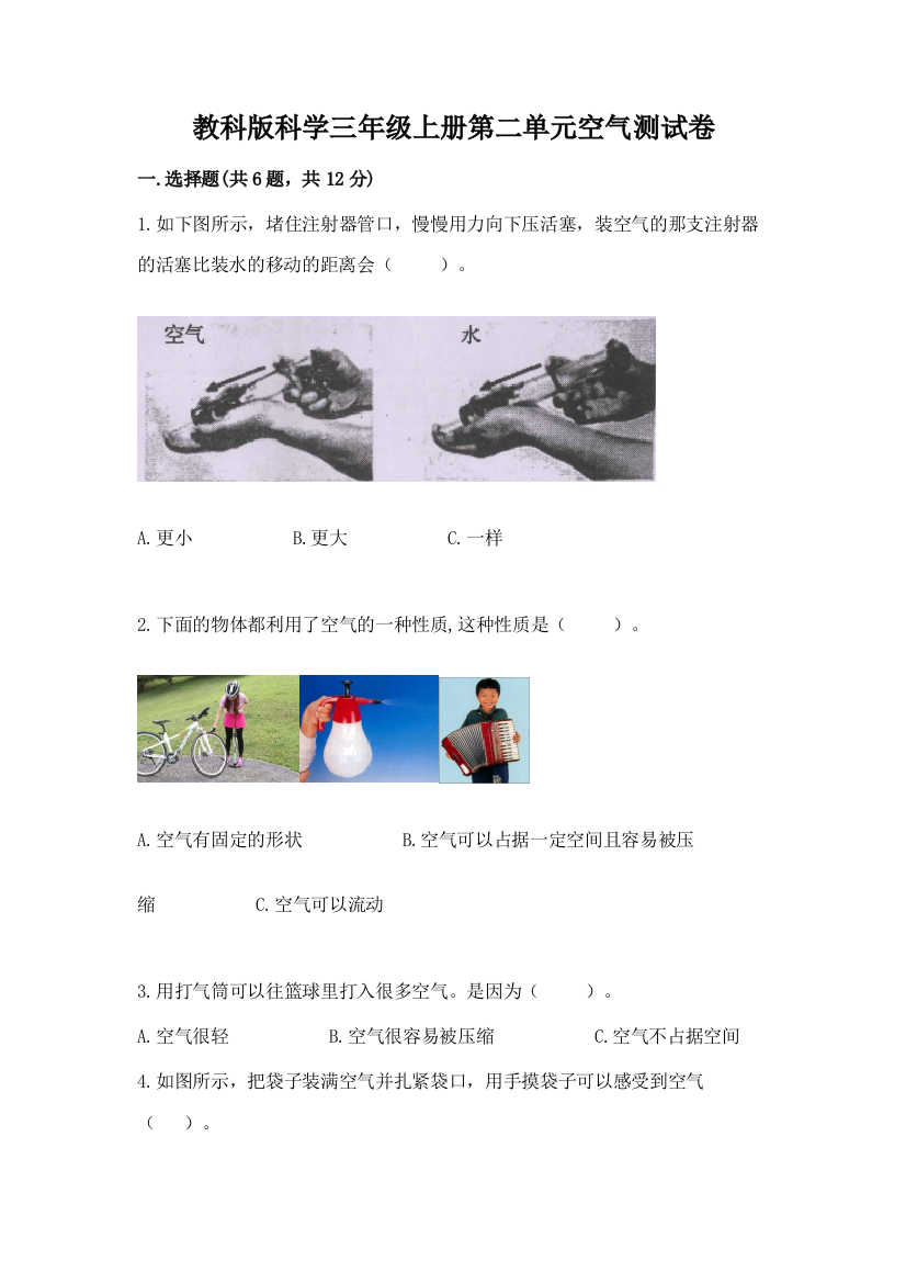 教科版科学三年级上册第二单元空气测试卷精品【名校卷】