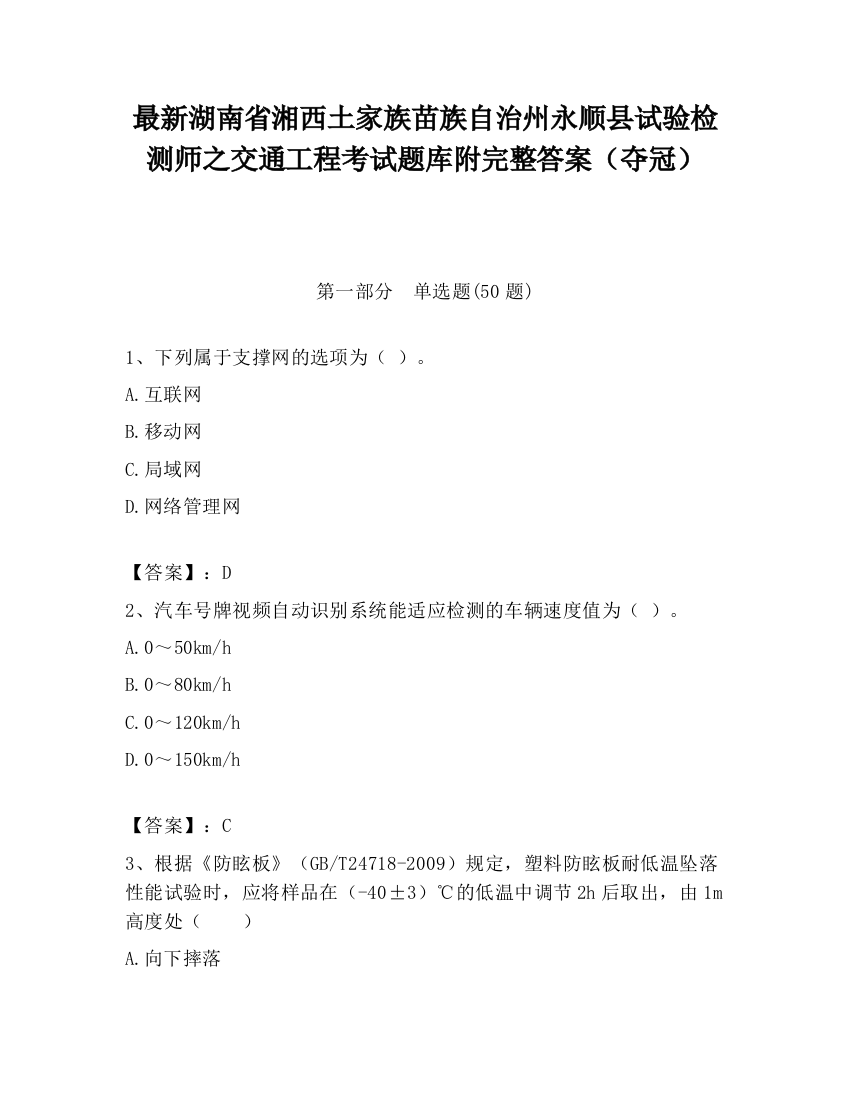 最新湖南省湘西土家族苗族自治州永顺县试验检测师之交通工程考试题库附完整答案（夺冠）