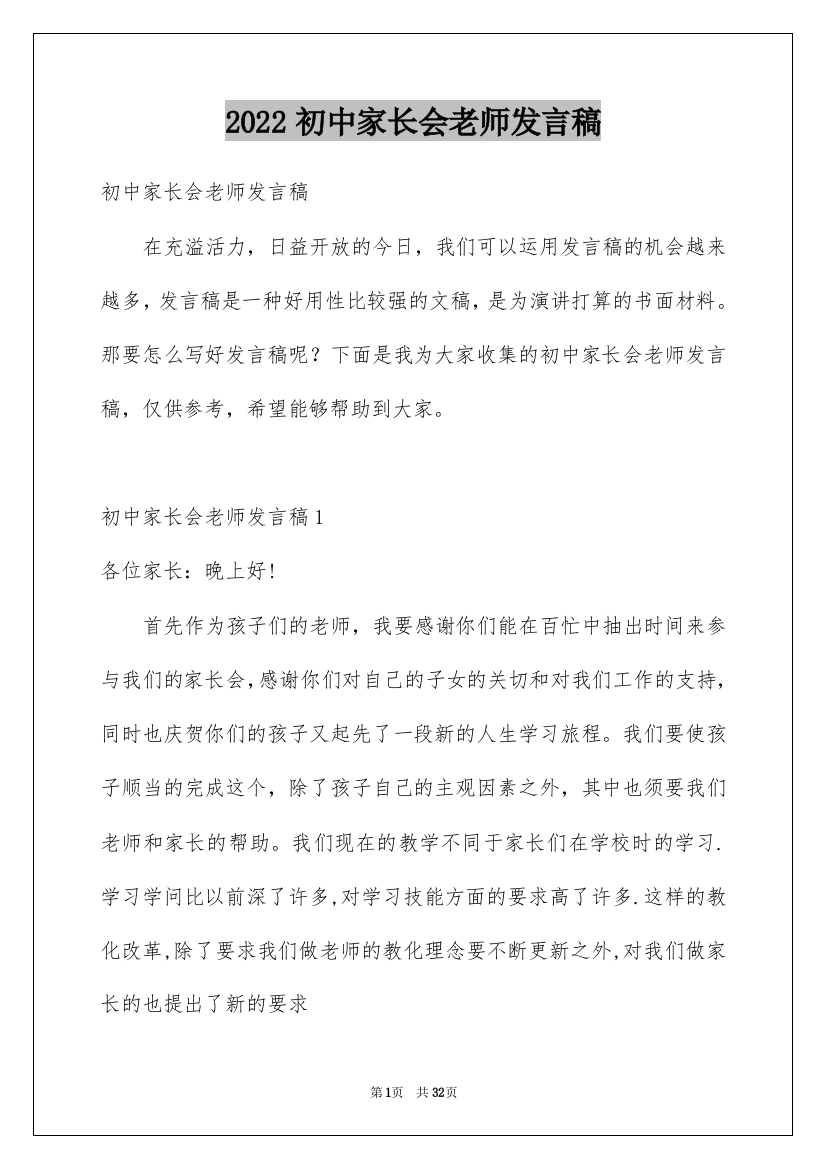 2022初中家长会老师发言稿_6