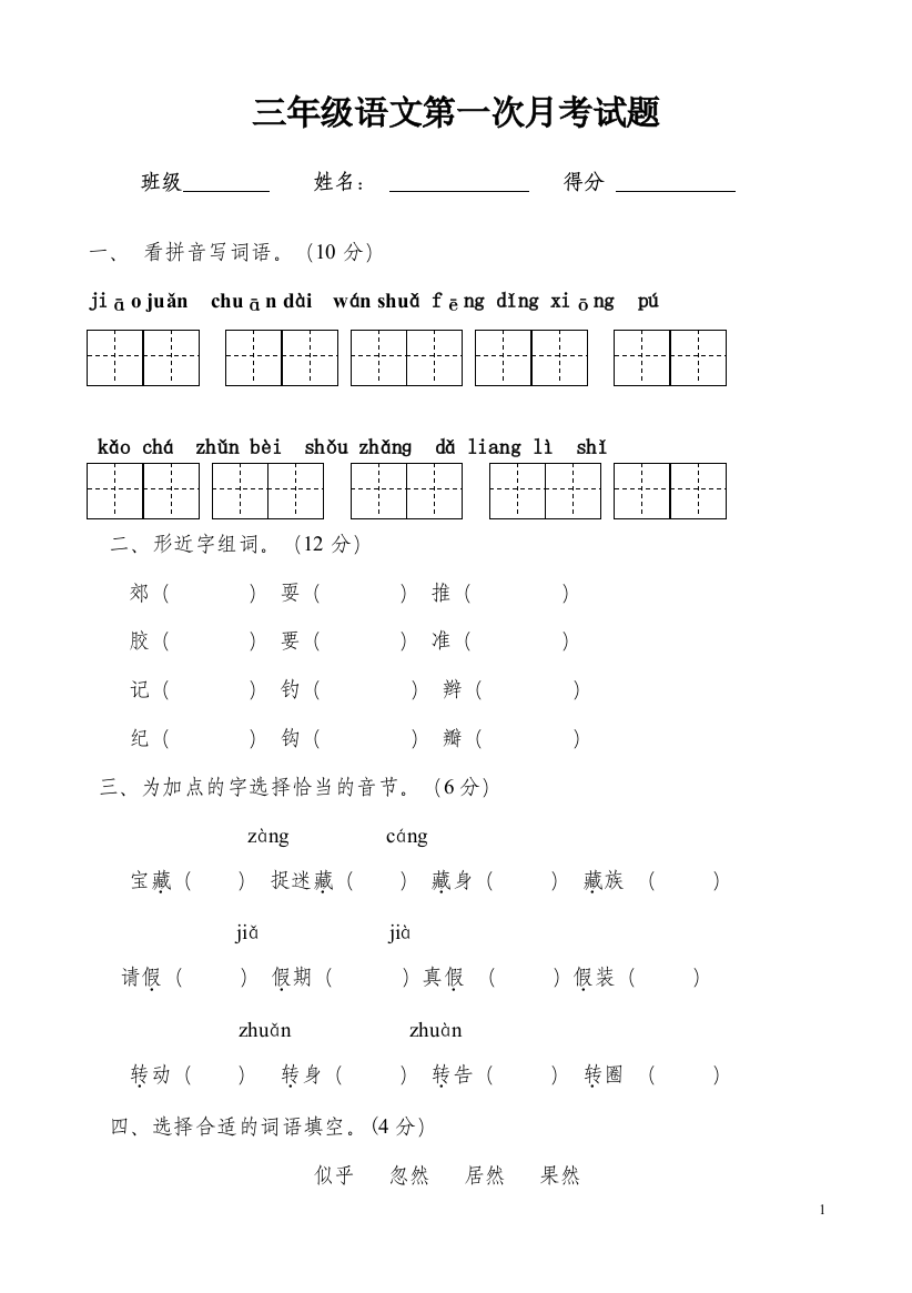 三年级语文上册第一次月考测试卷